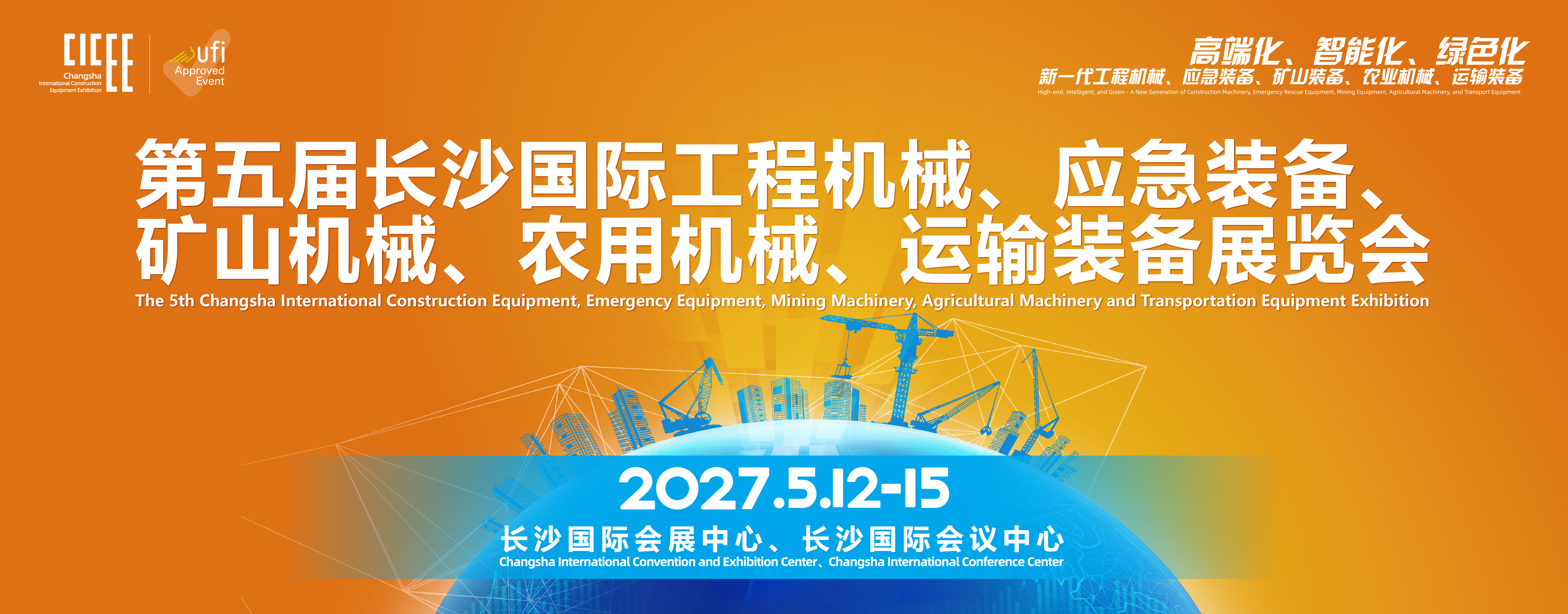 八年四届，汇聚全球智造之光！从长沙出发，开辟下一个工程机械文明！2027.5.12-15，中国·长沙，CICEE再相见！