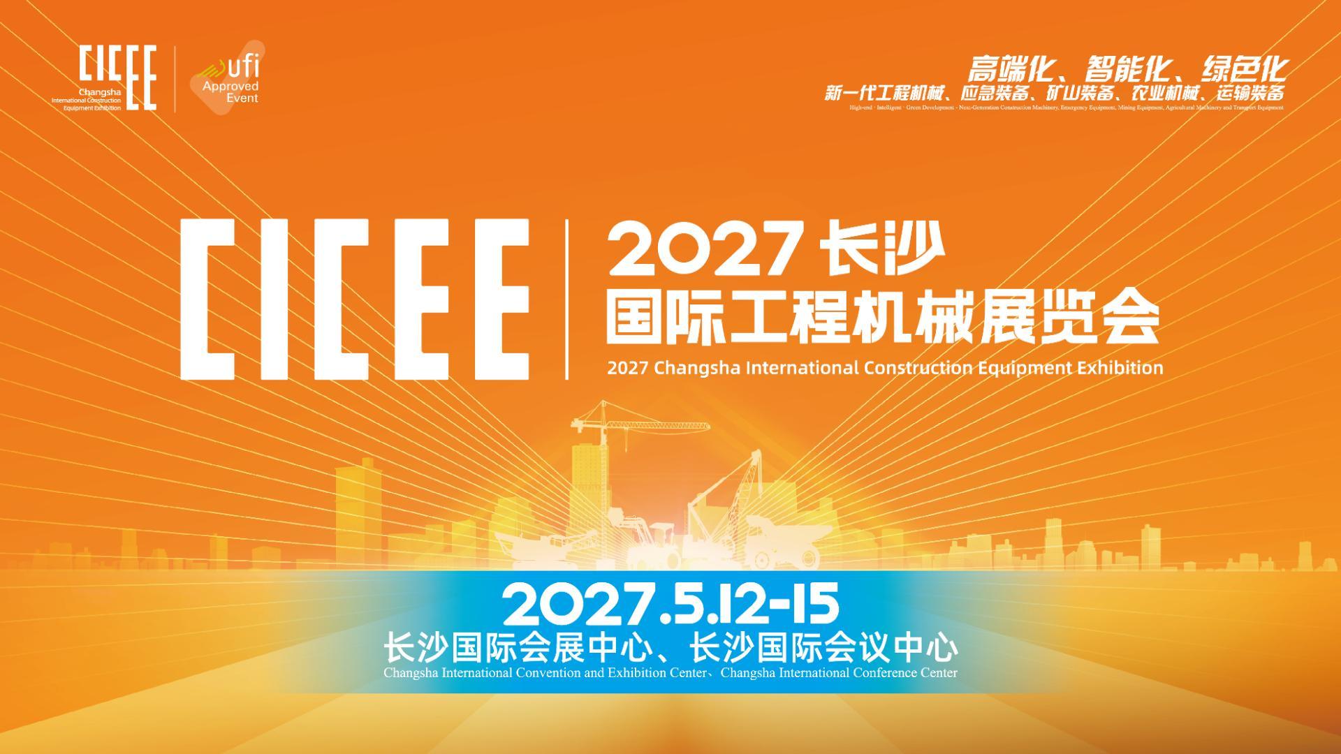 2027CICEE宣传片中文版